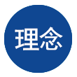 理念