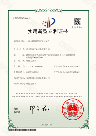 实用新型专利证书-一种金属棒材稳定夹持装置_01.png